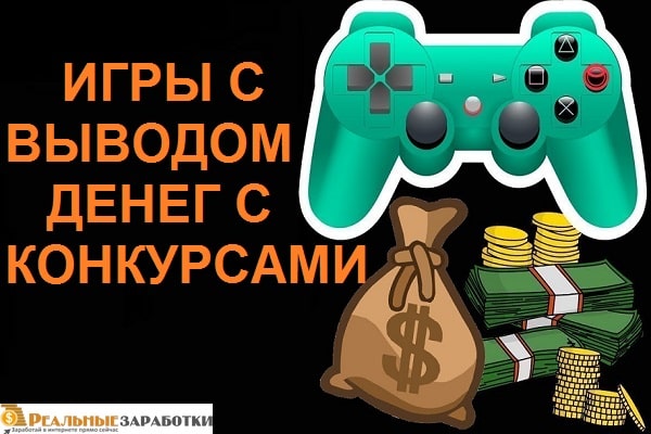 Игры с выводом денег картинки