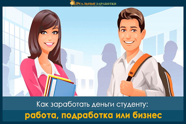 как заработать деньги в студенту