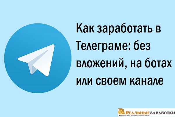 как заработать в телеграмме на ботах