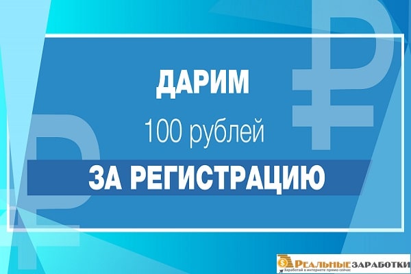 1000 рублей за регистрацию без вложений. 1000 Рублей за регистрацию вывод сразу. 1000 Рублей за регистрацию вывод сразу без вложений. 1000 За регистрацию. Получить 1000 рублей за регистрацию.