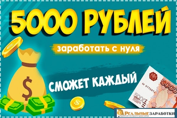 как заработать 5000 в интернете