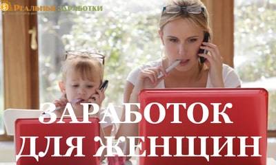 Изображение - Заработок для женщин zarabotok-dlya-zhenshhin-0-min