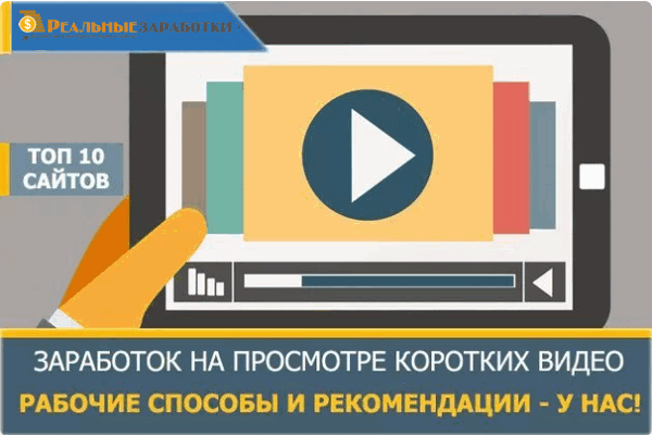 ТОП 6 сайтов заработка на просмотре небольших видео